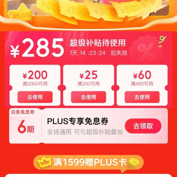 京东 PLUS超级补贴会场 可领满200-25/480-60/2000-200元等285元PLUS超级补贴优惠券