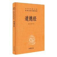 道德经 精装 中华书局 中华名全本全注全 道德经原版