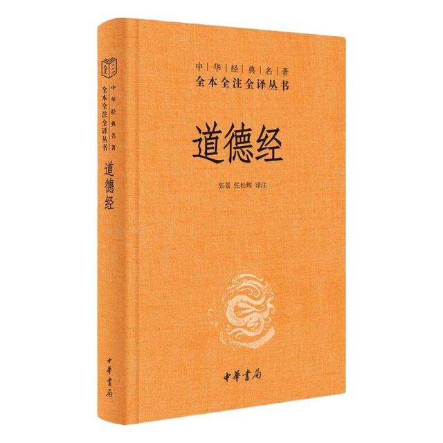 道德经 精装 中华书局 中华名全本全注全 道德经原版