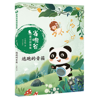 北京科学技术出版社 逃跑的音箱/雀鸣谷童话故事集