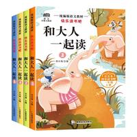 和大人一起读一年级上册阅读课外书必读快乐读书吧人教版读书真快乐老师注音版小1一年级下册读读童谣与儿歌童话故事书