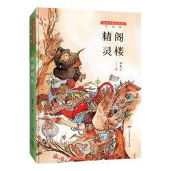 阁楼精灵》