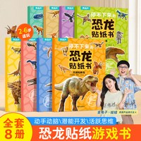 恐龙贴纸书全套8册 儿童益智专注力贴纸书 全脑逻辑思维训练游戏手工幼儿园书籍 宝宝贴贴画0-2-3-5-6岁粘贴纸早教绘本 启蒙认知书