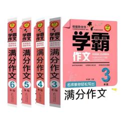《学霸作文》（年级任选）