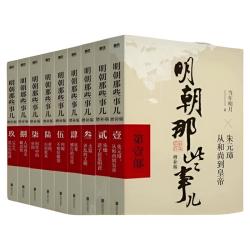 明朝那些事儿全套9册典藏版当年明月作品中国历史书