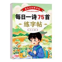 小古诗词练字帖75首十80首练字帖小人教版每日一练一年级二年级三四五六年级钢笔练字本每日一诗描红楷书练习写字本贴
