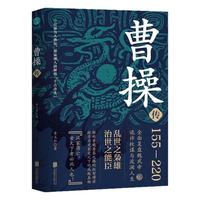 曹操传 乱世之枭雄治世之能臣 章义和 一代枭雄中国古代历史名人 帝王传记曹策曹魏政权 中国史斯坦威图书书籍