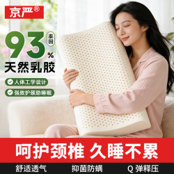 京严 乳胶枕头成人护颈枕深度睡眠93%泰国天然乳胶助睡眠枕头
