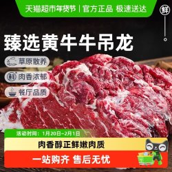 祁连天宝 散养黄牛牛吊龙肉原切整块牛肉嫩牛肉生鲜潮汕涮火锅食材