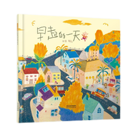 《早起的一天》（精装）