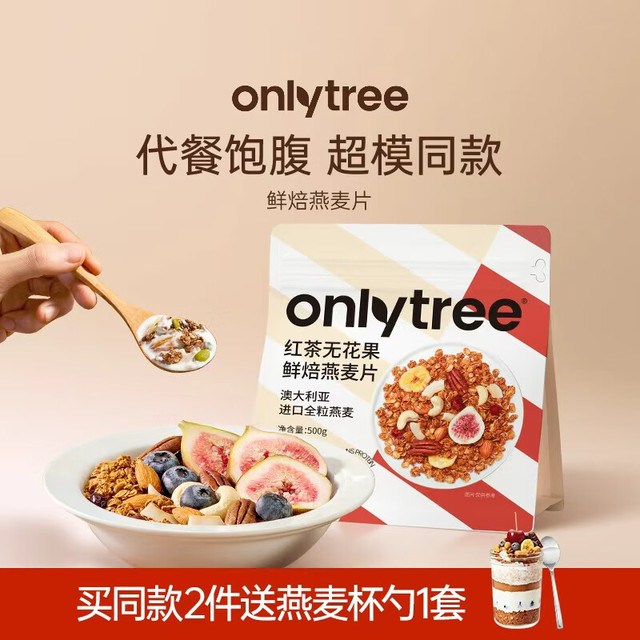 onlytree only tree水果坚果燕麦片500g赠2杯子2勺子早餐代餐冲饮干吃即食零食无花果50g*10袋