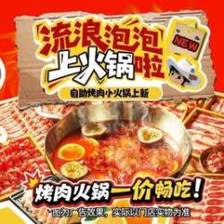 流浪泡泡·破破烂烂的烤肉店 单人自助烤肉