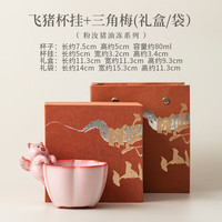 灵沐猪油冻粉翼飞猪杯挂可爱陶瓷茶杯主人杯品茗杯个人茶盏茶宠喝茶杯 飞猪杯挂+三角梅(礼盒/袋)
