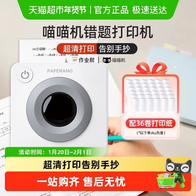 移动端：喵喵机 错题打印机超清款P3S错题免抄家用蓝牙便携式学习机