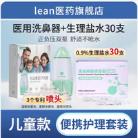 乐恩 LEAN乐恩电医用洗鼻器儿童款+生理盐水30支