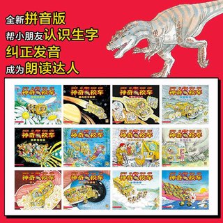 甘肃少年儿童出版社 神奇校车拼音版全12册儿童科普百科