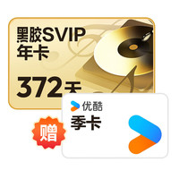 网易云音乐 黑胶SVIP年卡+优酷会员季卡