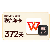 网易云音乐 黑胶VIP年卡+WPS超级会员年卡