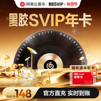 网易云音乐 黑胶SVIP年卡+有道半年卡