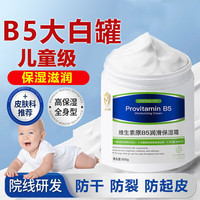 臻羞 维生素B5大白罐宝宝儿童3-6-12岁滋润保湿面霜婴儿秋冬润肤身体乳 1瓶500g