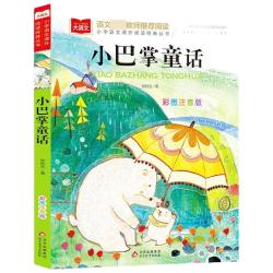 小巴掌童话张秋生彩图注音版 一年级课外阅读百篇童话故事书籍