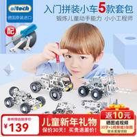 爱泰 德国进口儿童金属拼装积木玩具 入门拼装5款小车套装