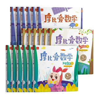 《摩比爱数学·萌芽篇》（套装共6册）