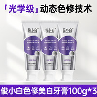 俊小白 亮白 美白牙膏