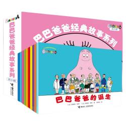 《巴巴爸爸经典故事》（套装共10册）