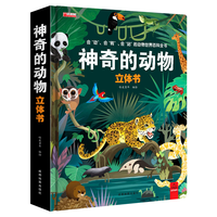 神奇的动物立体书儿童3d立体书翻翻书6-7-8岁以上宝宝绘本故事图书籍小一二年级读物3-5-12岁男女孩看的套装益智玩具硬壳折叠