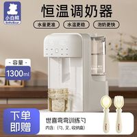 小白熊 恒温调奶器1300ml定量出水多功能大容量冲奶器温奶泡奶机