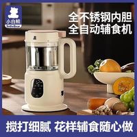 小白熊 宝宝辅食机婴儿料理机蒸煮搅拌一体多功能米糊机打泥搅拌机