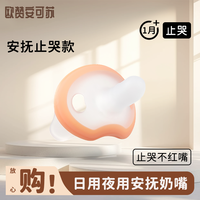 欧赞安可苏 安可苏安睡安抚奶嘴婴儿3-6个月防胀气宝宝一岁以上睡觉神器