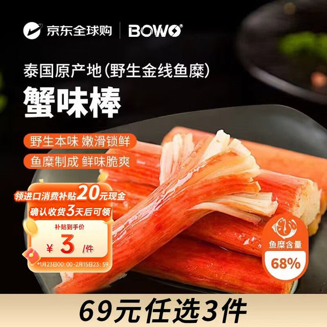 今日必买：BOWO 铂沃 蟹味棒 160g/包（3款任选）