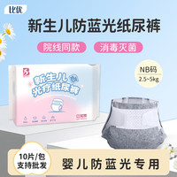 比优 BIYOU/比优新生儿防蓝光纸尿裤医院专用黄疸照蓝光箱避光护阴NB码