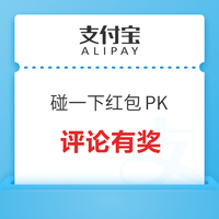 评论有奖：碰一下红包怎么玩最值？打卡党VS攻略王，分享赢限定好礼！