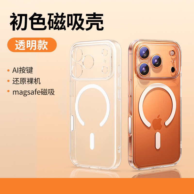 【全透明】轻薄裸感★拍照键全包★MagSafe磁吸
