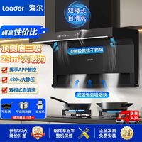 海尔抽油烟机可自清洁23m³顶侧底三吸油烟机家用超大烟机L9X7QU1