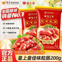  King of Kings/皇上皇  广式腊肠