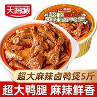 【5斤】天海藏麻辣卤鸭煲 聚餐户外量大加热即食鸭腿鸭翅根鸭脖