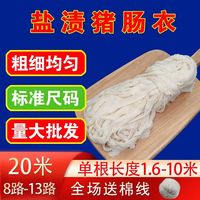 Shuanghui/双汇 自制香肠 盐渍猪肠衣