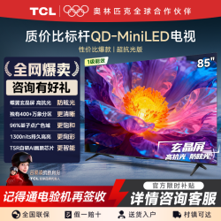 TCL 85T6 85英寸电视QD-MiniLED万象分区蝶翼屏288Hz高刷智能电视