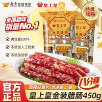 King of Kings/皇上皇 咸香甜味 广式腊肠