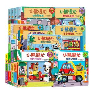 《小熊很忙·第四辑》（套装共3册）