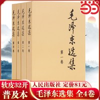 《毛泽东选集》套装全四册 