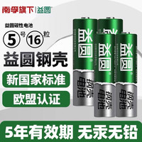 益圆南孚旗下电池5号7号碳性钢壳五号七号儿童具钟表电视空调遥控器电子秤钟表挂钟闹钟鼠标用1.5V 5号16粒