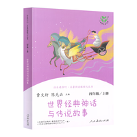 当当网书籍 快乐读书吧四年级上册全套共2册中国神话传说世界经典神话