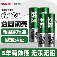 益圆南孚旗下电池5号7号碳性钢壳五号七号儿童具钟表电视空调遥控器电子秤钟表挂钟闹钟鼠标用1.5V 7号16粒