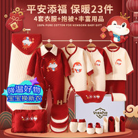 INSAHO 婴儿衣服新生儿纯棉礼盒秋冬季宝宝连体衣出生满月百天礼物待产包 保暖款平安添福23件套