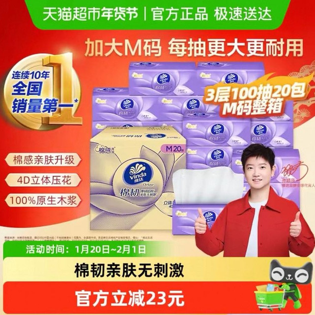 今日必买：维达 棉韧立体美系列 抽纸3层100抽20包M码